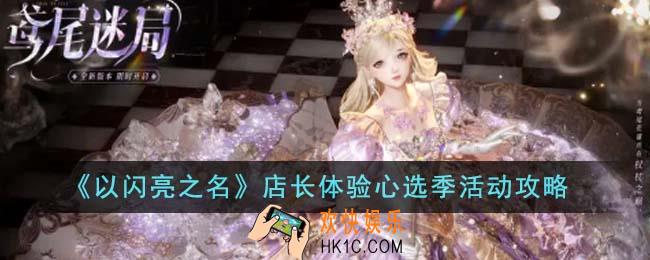 以闪亮之名店长体验心选季活动怎么玩