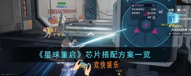 星球重启芯片怎么搭配