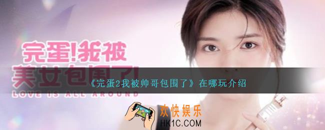 完蛋2我被帅哥包围了在哪玩