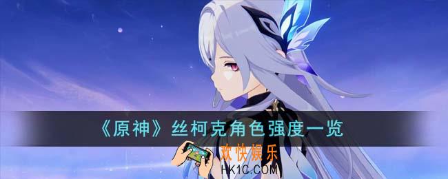 原神丝柯克角色强度怎么样