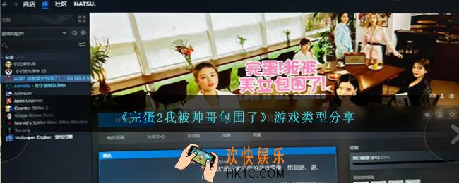 完蛋2我被帅哥包围了是什么游戏