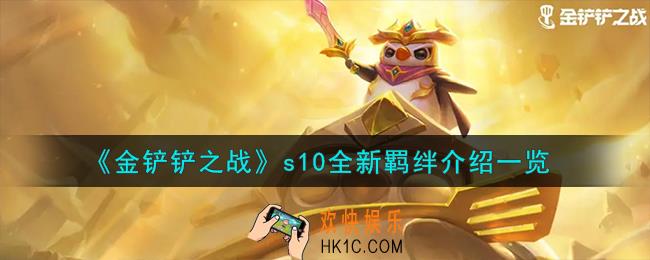 金铲铲之战s10全新羁绊有哪些