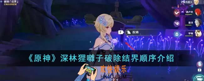 原神深林狸囃子破除结界顺序是什么