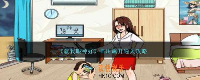 就我眼神好血压飙升怎么过