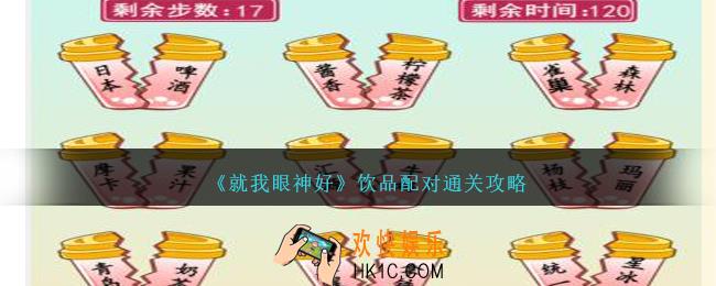 就我眼神好饮品配对怎么过