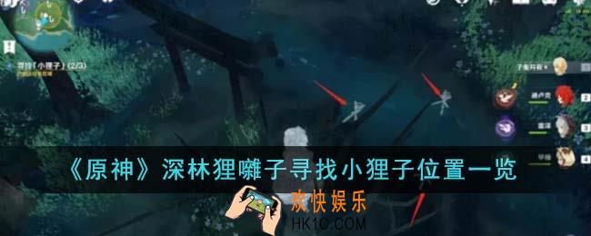 原神深林狸囃子寻找小狸子位置在哪里