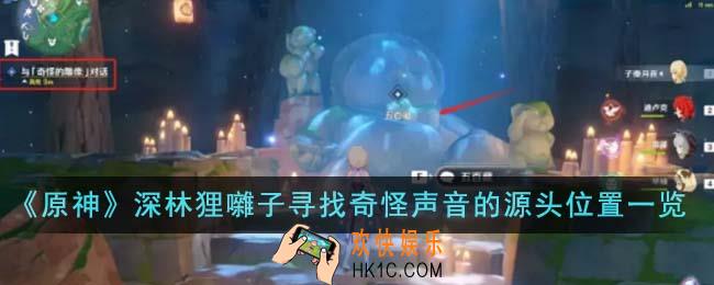 原神深林狸囃子寻找奇怪声音的源头位置在哪里