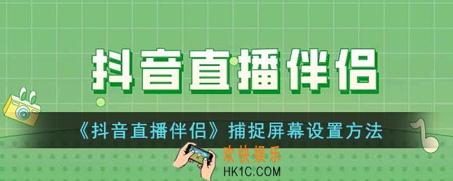 抖音直播伴侣怎么捕捉窗口