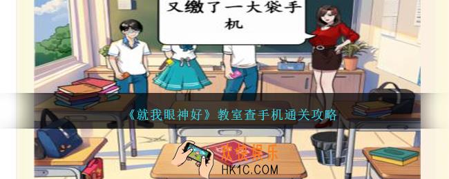 就我眼神好教室查手机怎么过