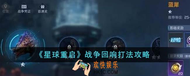 星球重启战争回响怎么打