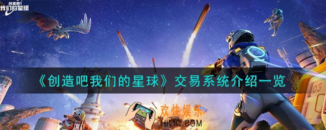 创造吧我们的星球交易系统怎么样