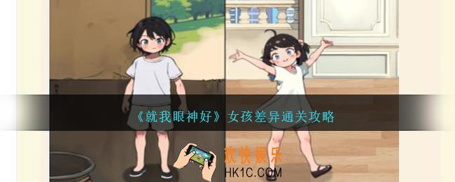 就我眼神好女孩差异怎么过
