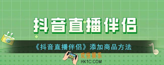 抖音直播伴侣怎么添加商品橱窗