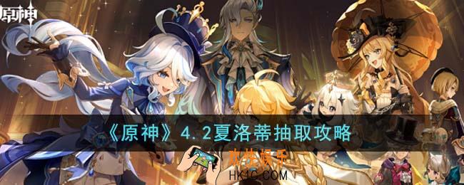 原神4.2夏洛蒂值得抽吗
