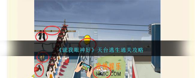 就我眼神好天台逃生怎么过