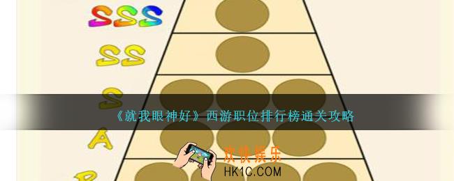就我眼神好西游职位排行榜怎么过