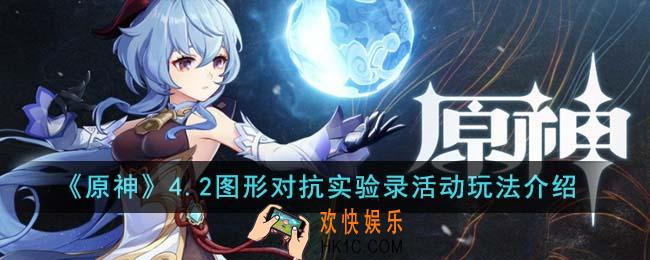 原神4.2图形对抗实验录活动怎么玩