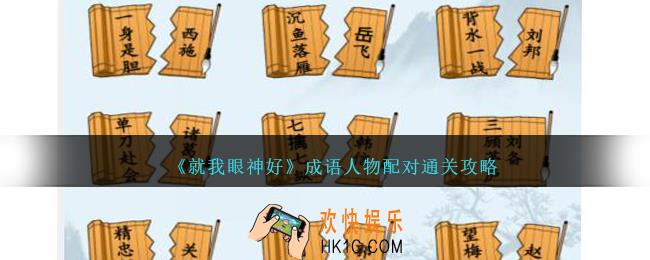 就我眼神好成语人物配对怎么过