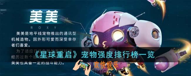 星球重启宠物哪个最强