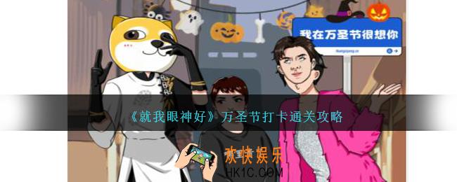 就我眼神好万圣节打卡怎么过