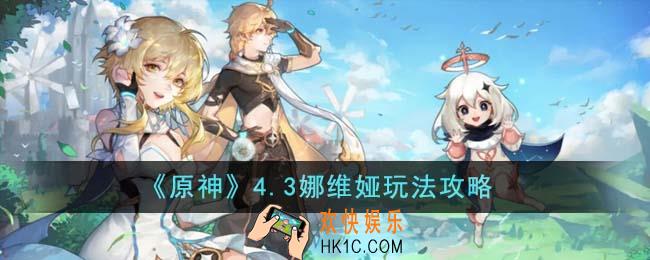 原神4.3娜维娅怎么玩