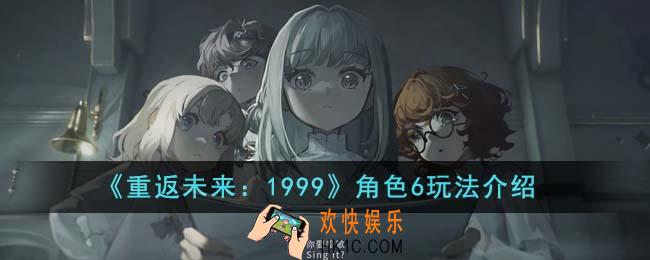 重返未来1999角色6怎么玩