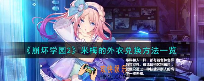崩坏学园2米梅的外衣怎么兑换