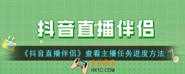 抖音直播伴侣怎么看任务进度