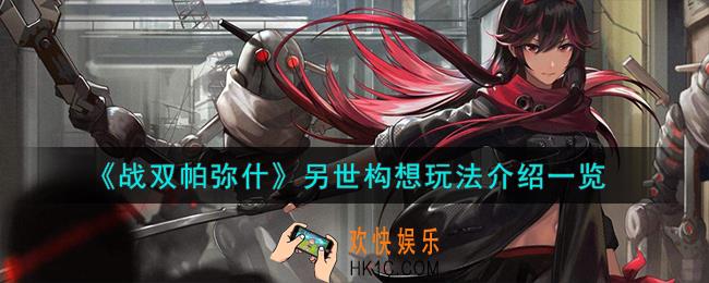 战双帕弥什另世构想怎么玩