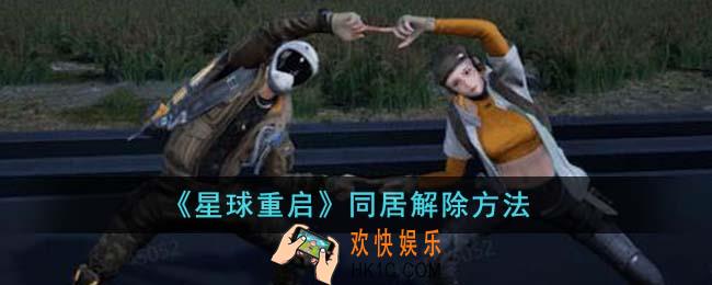 星球重启同居怎么解除
