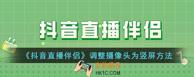 抖音直播伴侣怎么把摄像头调成竖屏