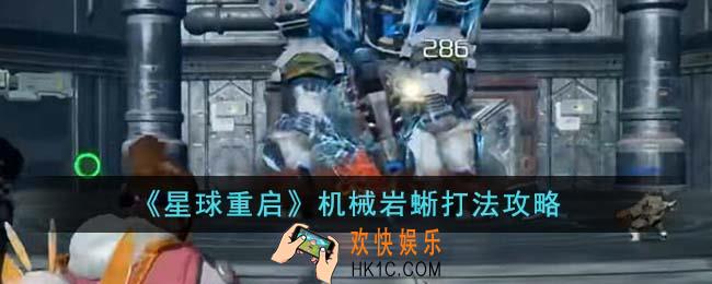 星球重启机械岩蜥怎么打