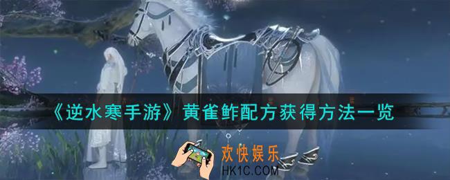 逆水寒手游黄雀鲊怎么解锁