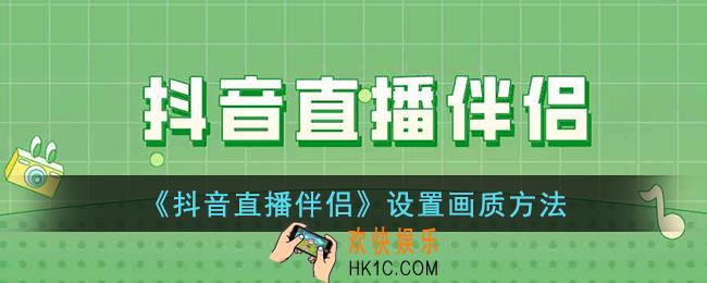 抖音直播伴侣怎么调清晰度