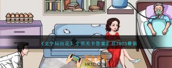 文字玩出花游戏通关攻略大全