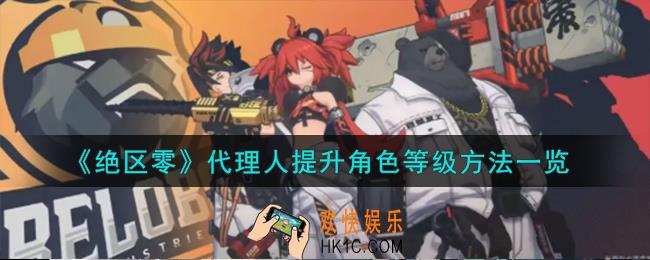 绝区零代理人怎么提升角色等级