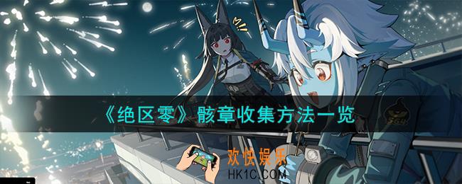 绝区零骸章怎么收集