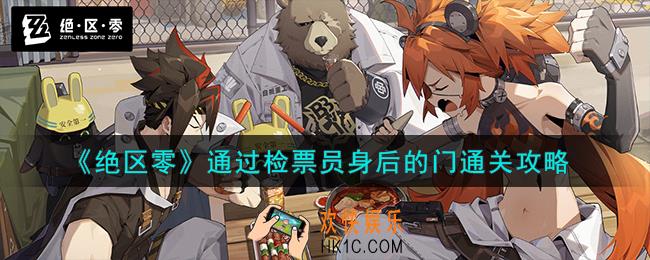 绝区零怎么通过检票员身后的门