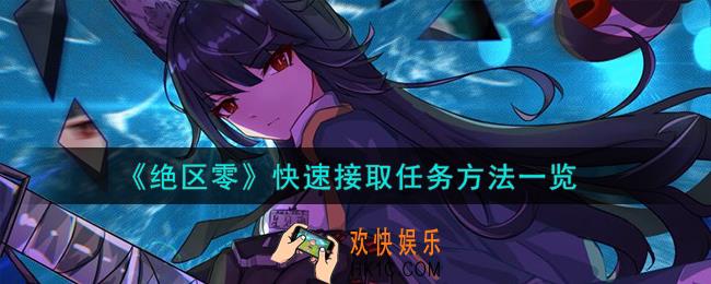 绝区零怎么快速接取任务