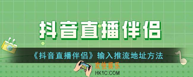 抖音直播伴侣怎么填写推流地址