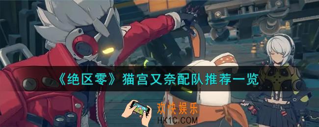 绝区零猫宫又奈怎么配队