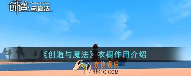 创造与魔法衣橱有什么用