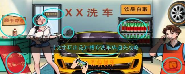 文字玩出花糟心洗车店怎么过