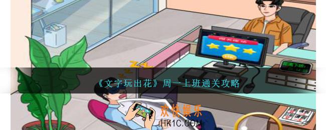 文字玩出花周一上班怎么过