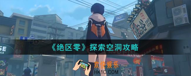 绝区零怎么探索空洞