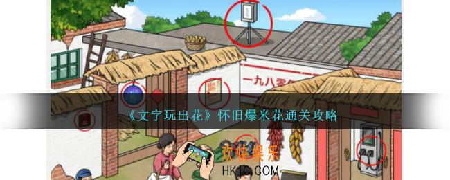 文字玩出花怀旧爆米花怎么过