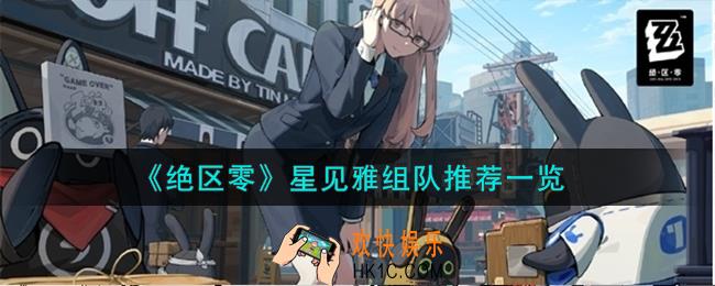 绝区零星见雅怎么组