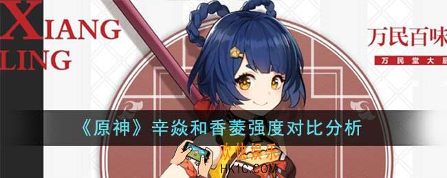 原神辛焱和香菱哪个强