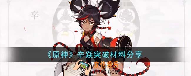 原神辛焱突破材料有哪些