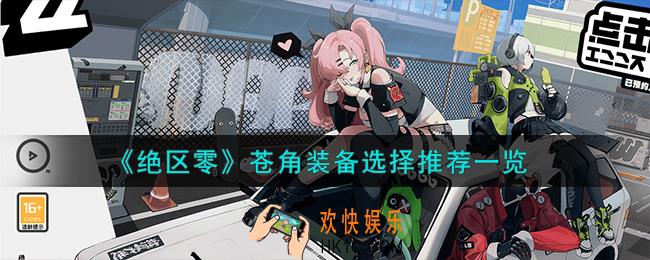 绝区零苍角装备怎么选择